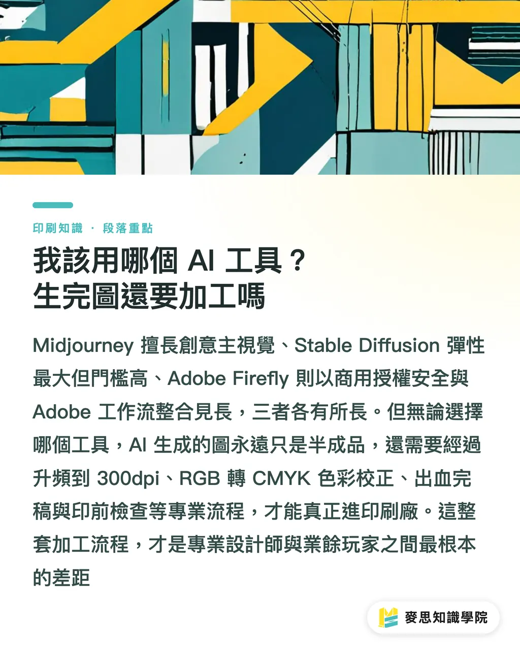 我該用哪個 AI 工具？生完圖還要加工嗎｜AI 生圖直通印刷？資深顧問的提示詞實戰攻略 段落重點
