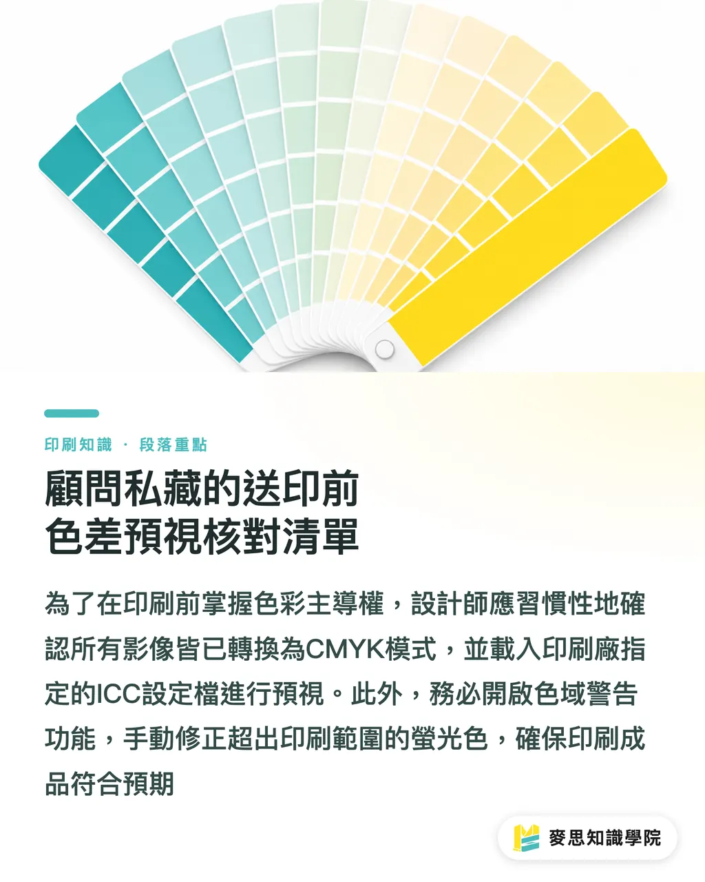顧問私藏的送印前色差預視核對清單|AI 軟打樣怎麼用?印前色差預視的工作流程指南 段落重點