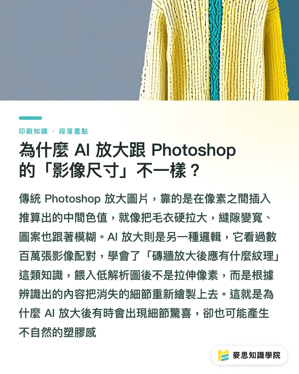 為什麼 AI 放大跟 Photoshop 的「影像尺寸」不一樣？｜AI 圖片放大能印嗎？資深顧問實測 Topaz 與 Adobe 的印刷極限 段落重點