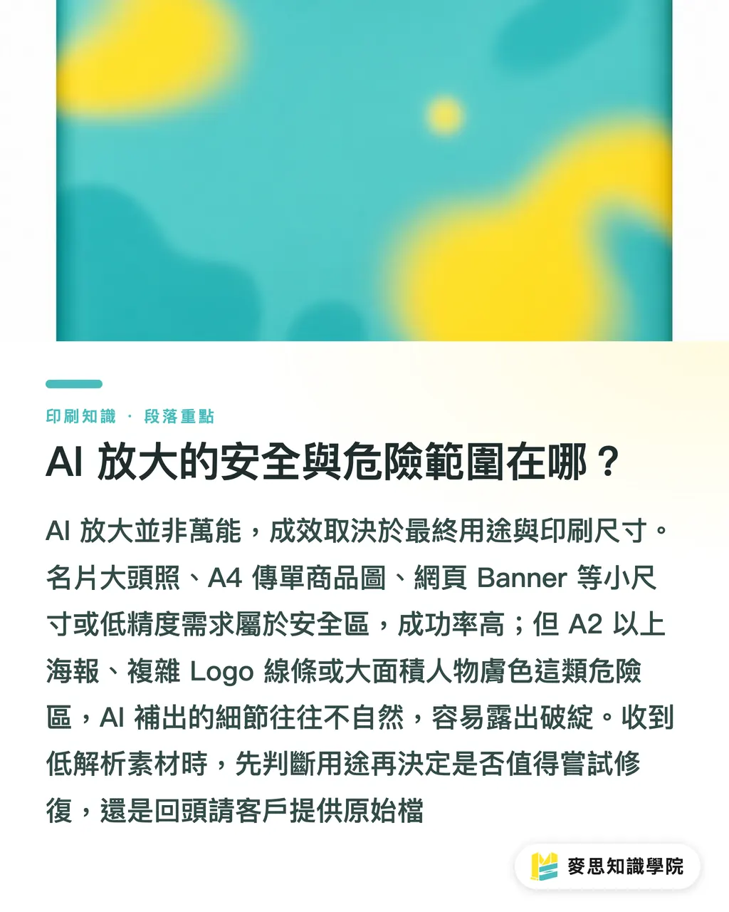 AI 放大的安全與危險範圍在哪?|AI 圖片放大能印嗎?資深顧問實測 Topaz 與 Adobe 的印刷極限 段落重點