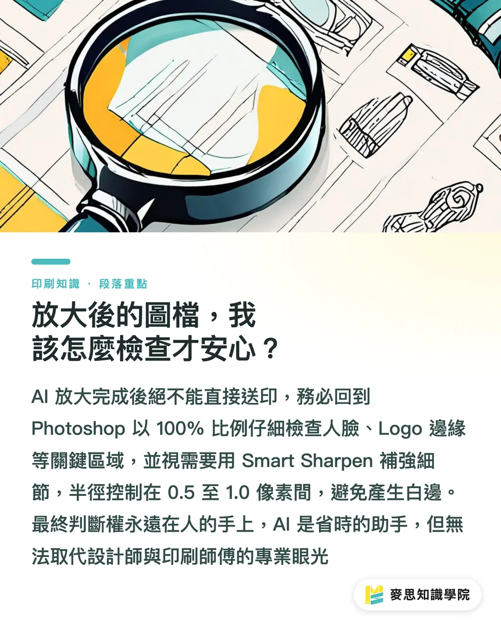 放大後的圖檔,我該怎麼檢查才安心?|AI 圖片放大能印嗎?資深顧問實測 Topaz 與 Adobe 的印刷極限 段落重點