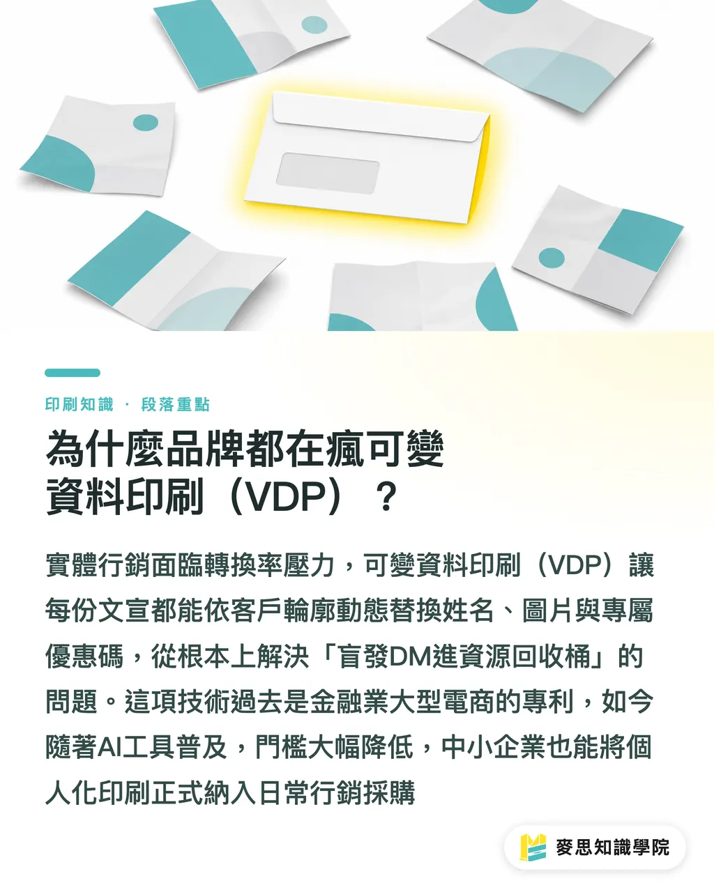 為什麼品牌都在瘋可變資料印刷(VDP)?|AI加速可變資料印刷:資深顧問教你讓每張DM叫出客戶名字 段落重點