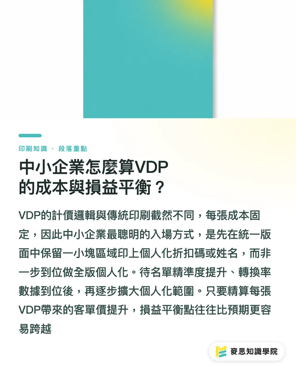 中小企業怎麼算VDP的成本與損益平衡？｜AI加速可變資料印刷：資深顧問教你讓每張DM叫出客戶名字 段落重點