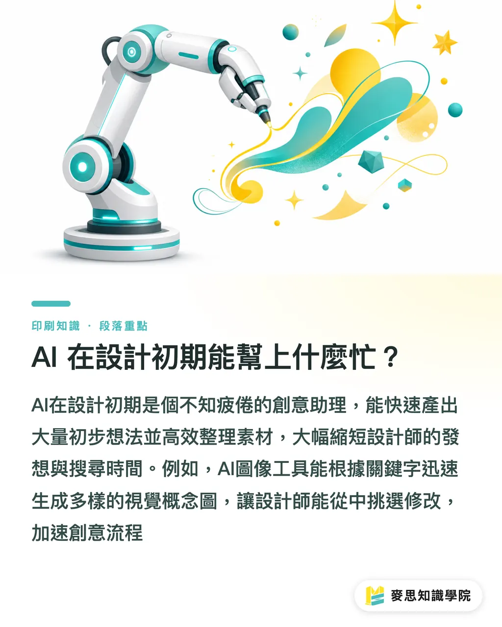 AI 在設計初期能幫上什麼忙？｜設計師必學：AI工具如何加速印刷品設計流程？ 段落重點