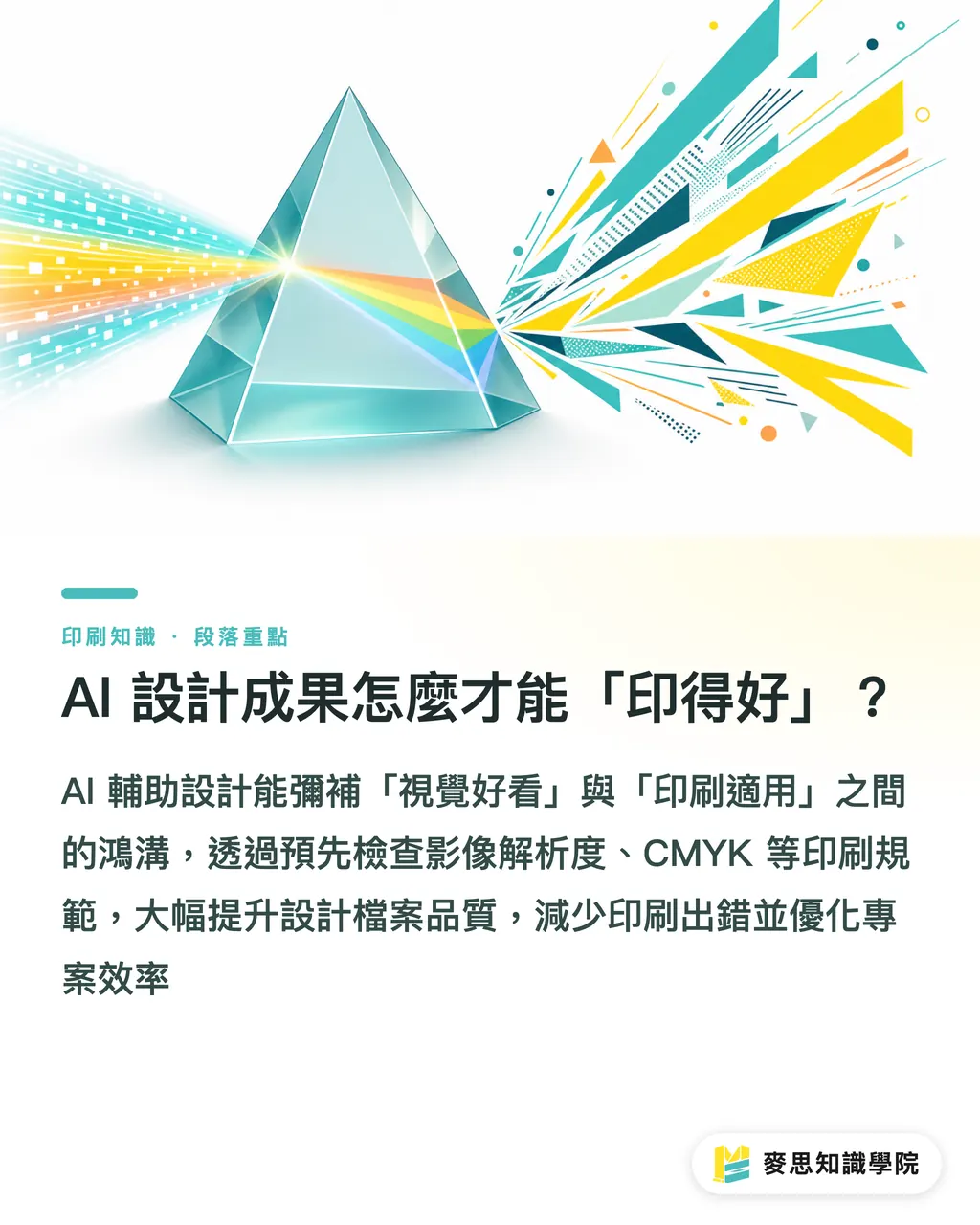 AI 設計成果怎麼才能「印得好」?|設計師必學:AI工具如何加速印刷品設計流程? 段落重點