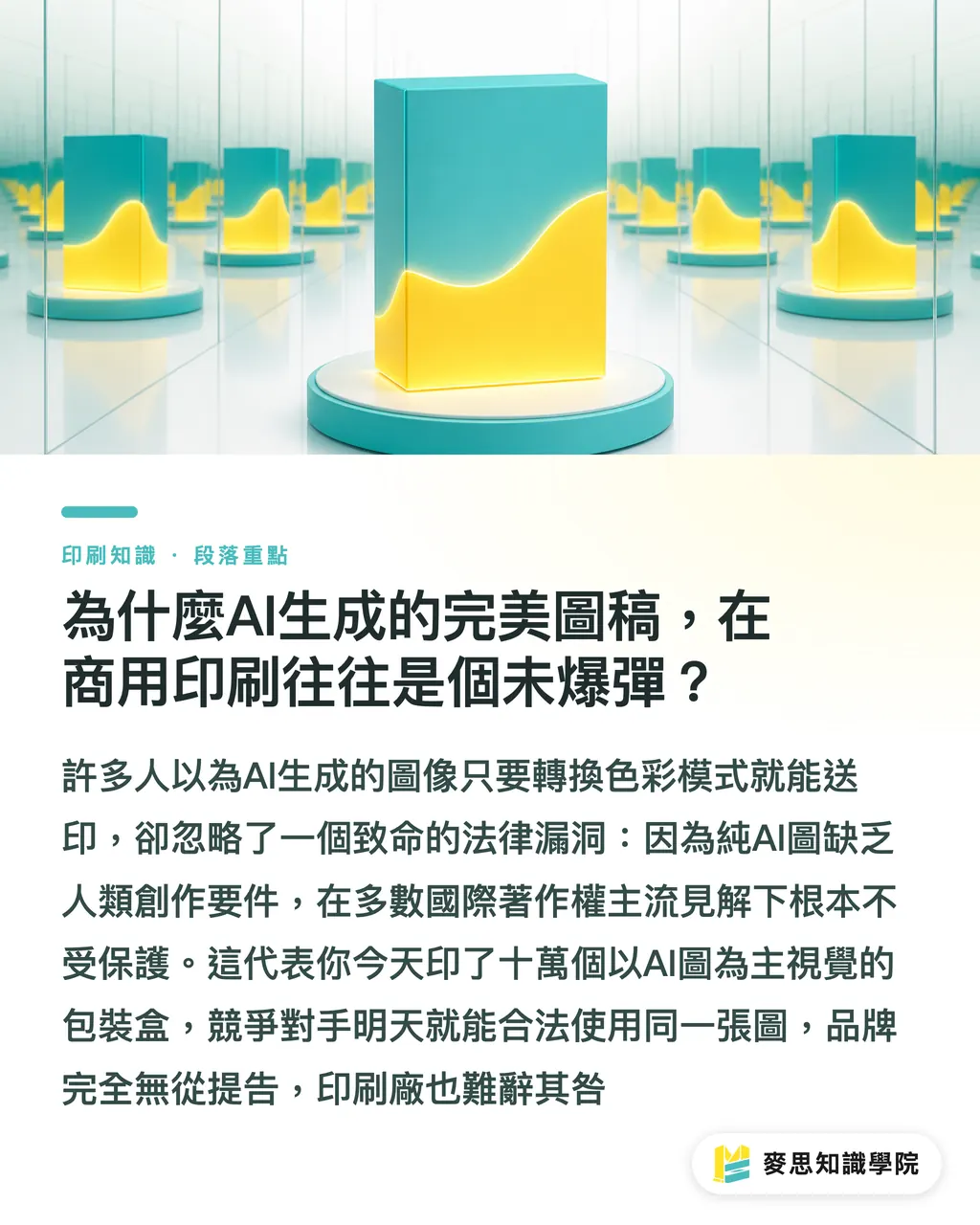 為什麼AI生成的完美圖稿，在商用印刷往往是個未爆彈？｜AI設計圖直通印刷的版權地雷：資深顧問教你避開侵權與合規風險 段落重點
