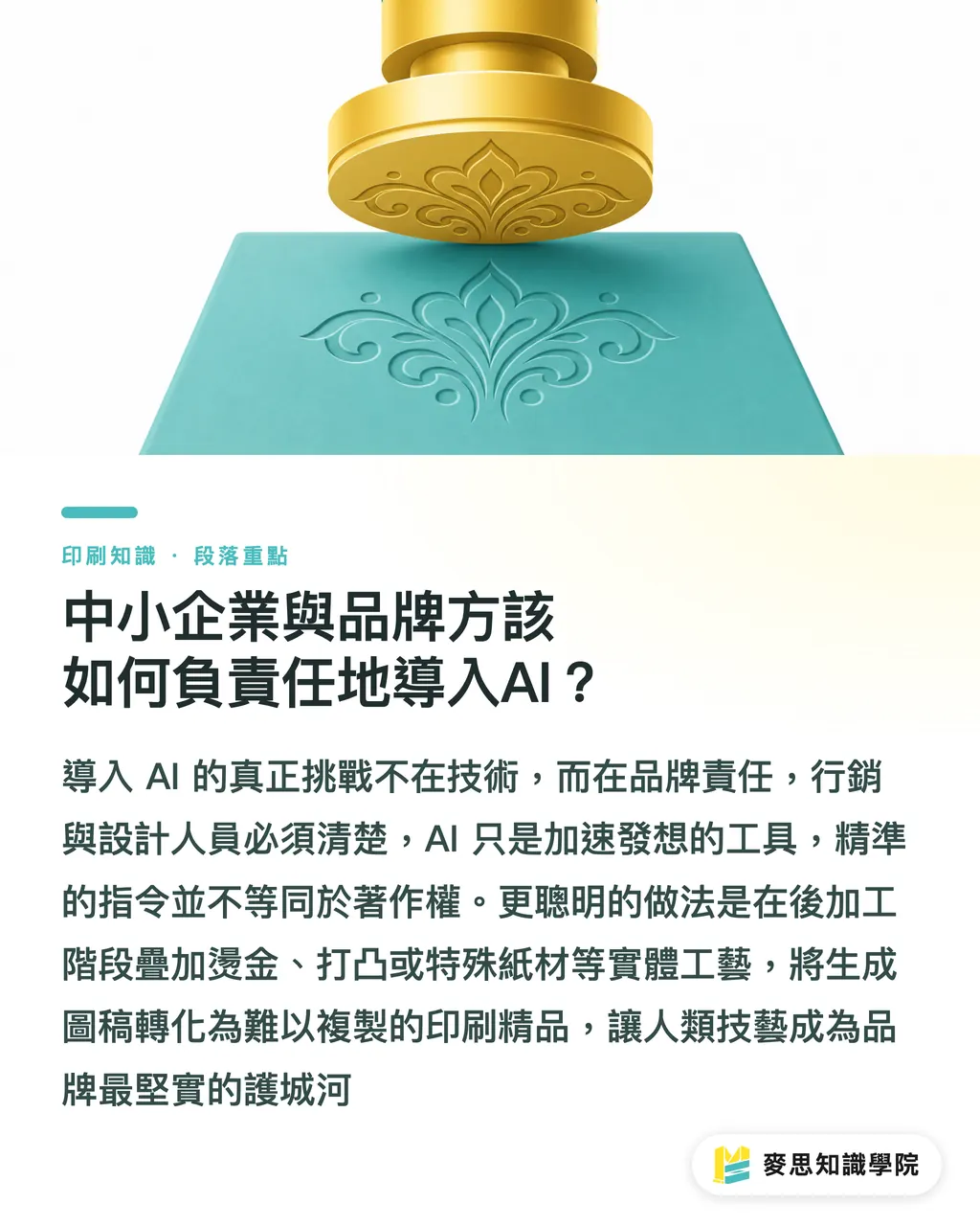 中小企業與品牌方該如何負責任地導入AI?|AI設計圖直通印刷的版權地雷:資深顧問教你避開侵權與合規風險 段落重點