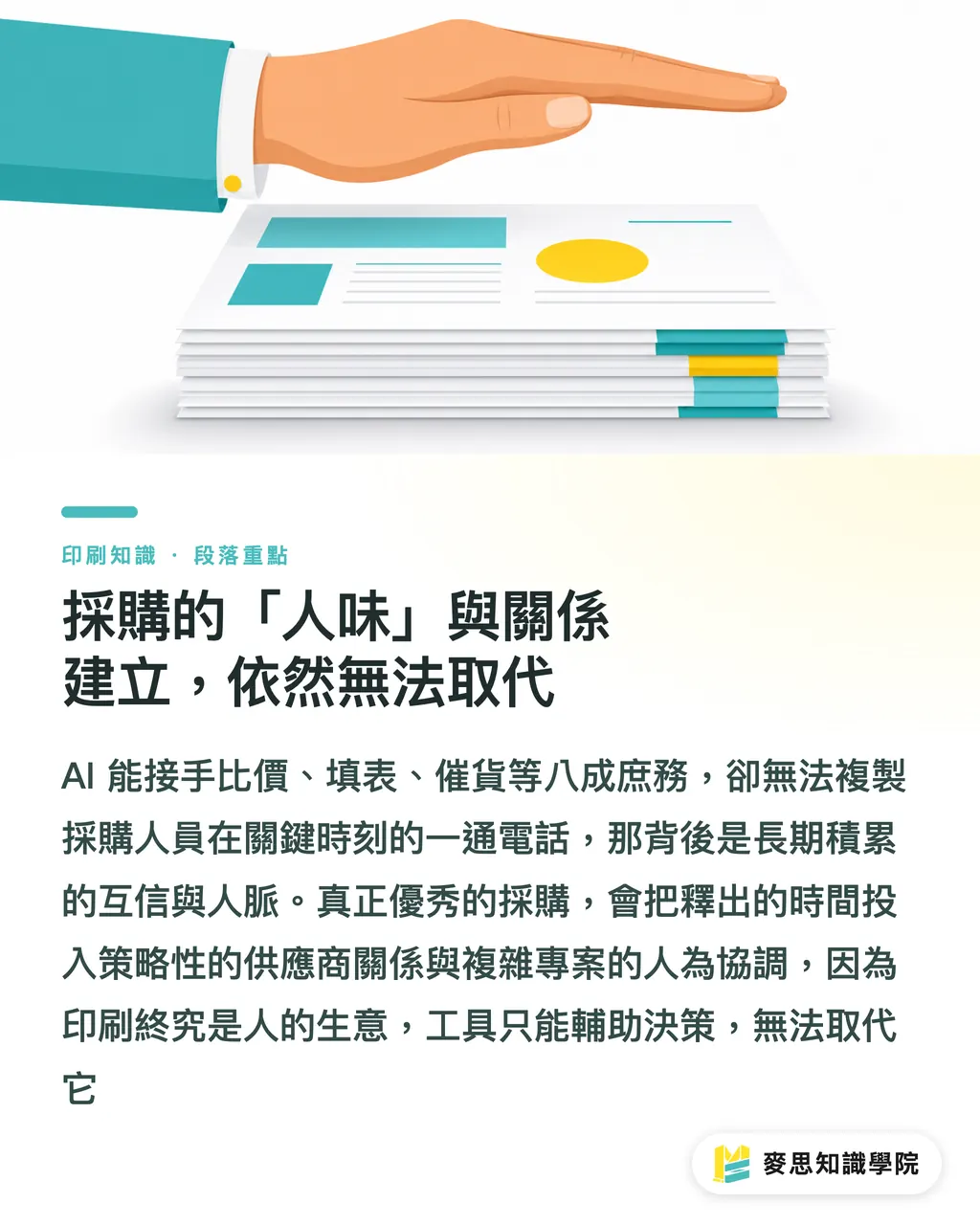 採購的「人味」與關係建立，依然無法取代｜AI 採購省的不是錢，是判斷失誤的巨大成本 段落重點