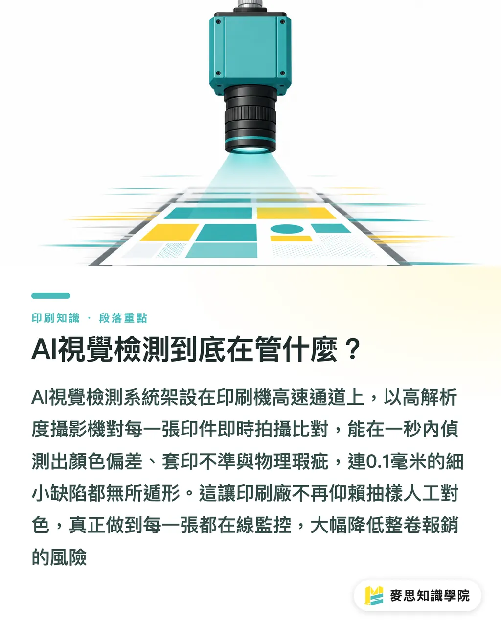 AI視覺檢測到底在管什麼?|印機上的AI大眼:視覺檢測如何終結客訴與色差 段落重點