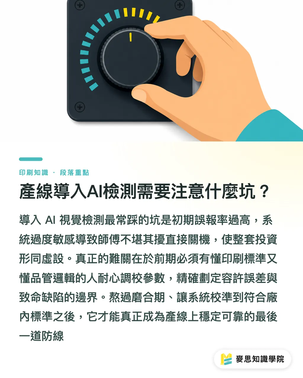 產線導入AI檢測需要注意什麼坑?|印機上的AI大眼:視覺檢測如何終結客訴與色差 段落重點