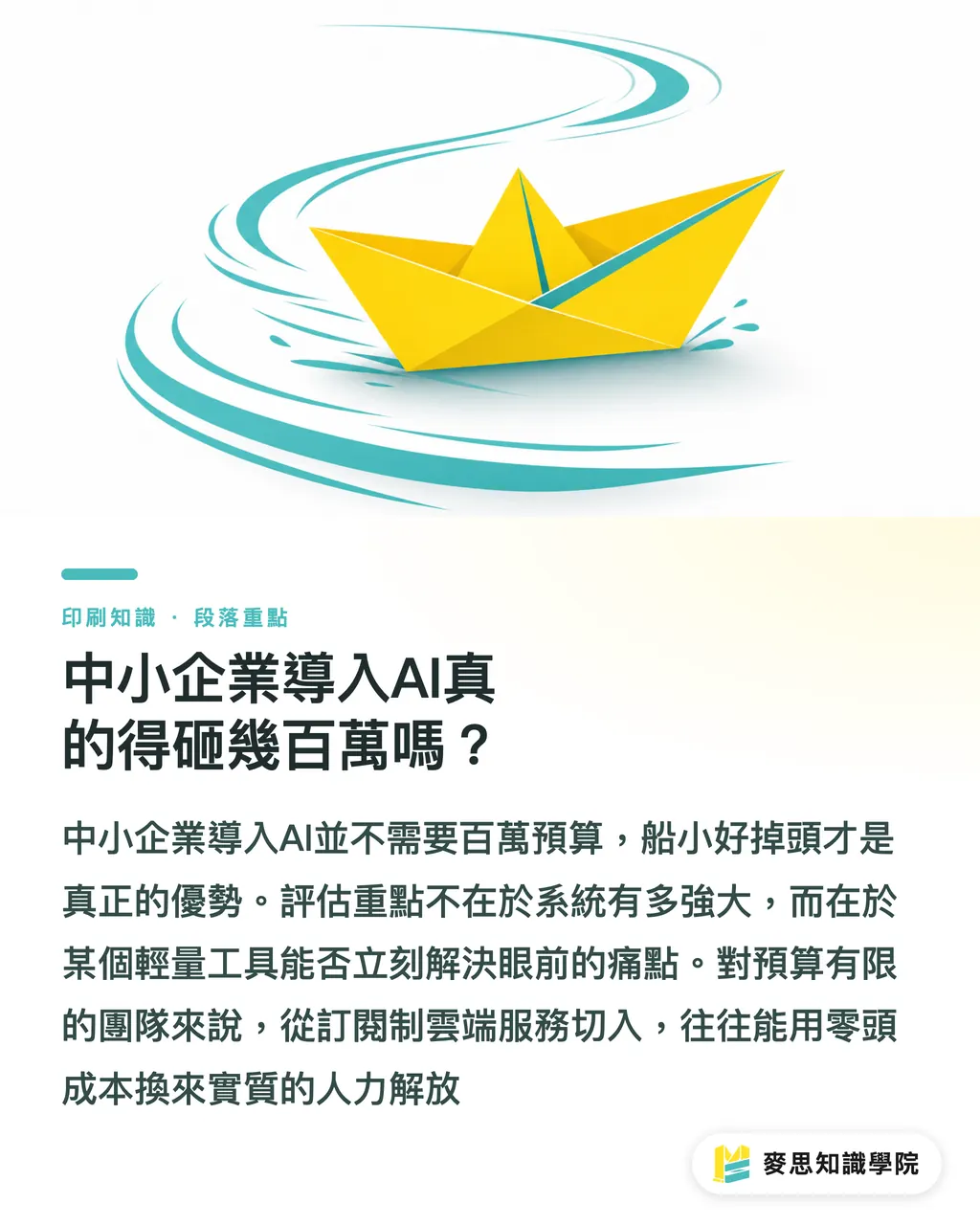 中小企業導入AI真的得砸幾百萬嗎？｜中小企業如何無痛導入AI印刷？資深顧問的輕量轉型指南 段落重點