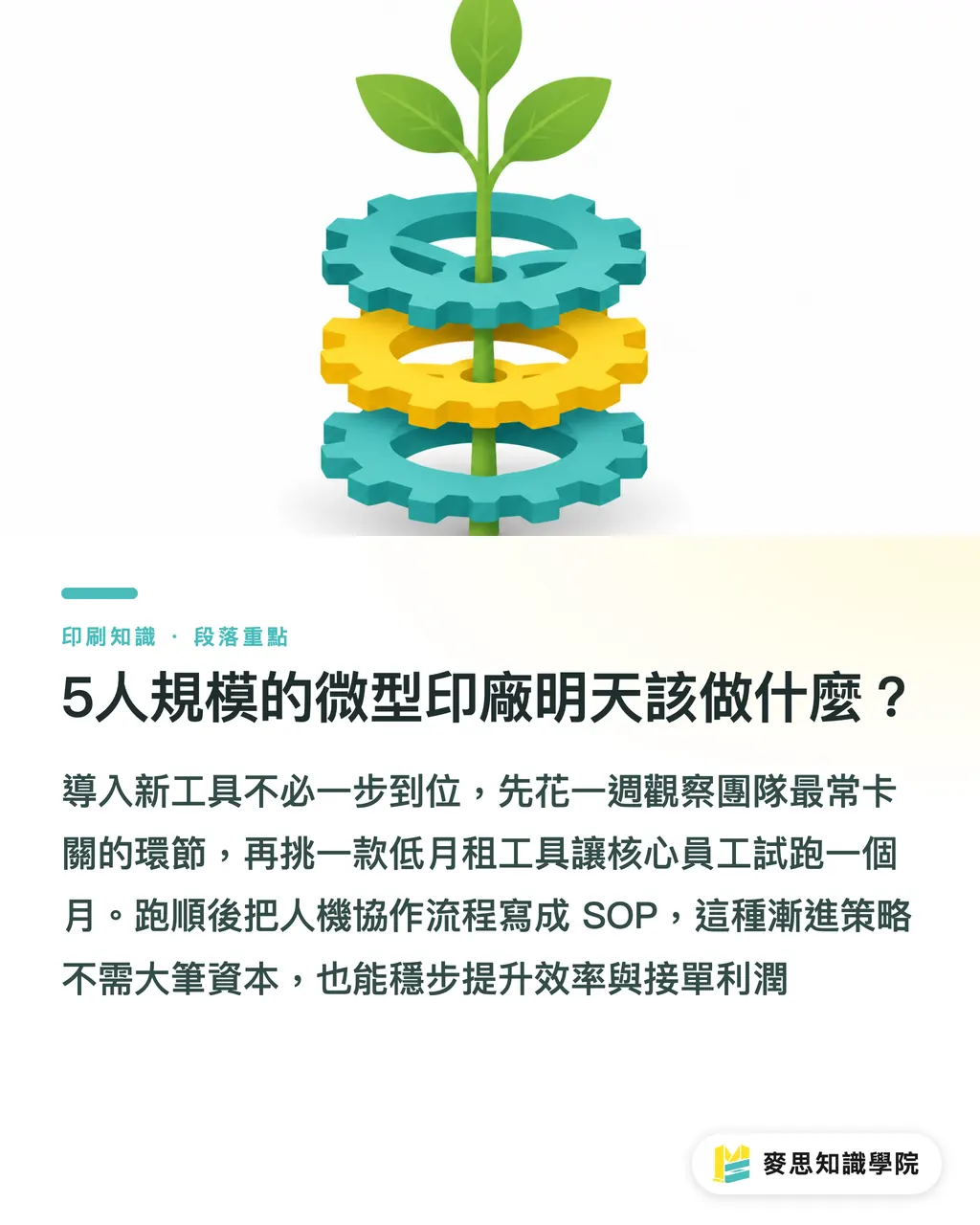 5人規模的微型印廠明天該做什麼？｜中小企業如何無痛導入AI印刷？資深顧問的輕量轉型指南 段落重點