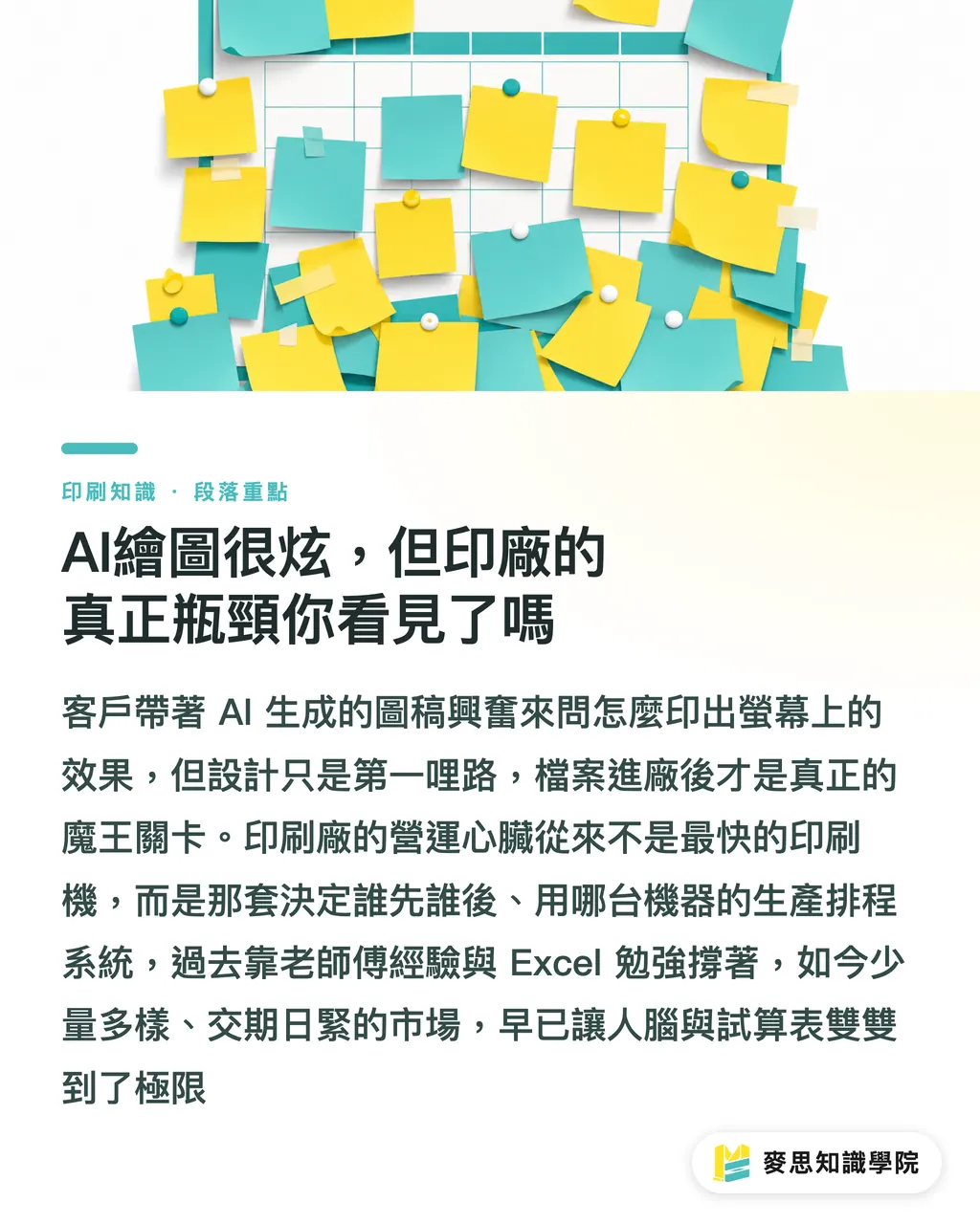 AI繪圖很炫,但印廠的真正瓶頸你看見了嗎|印刷廠自動化再進化:AI如何預測交期、搞定排程 段落重點