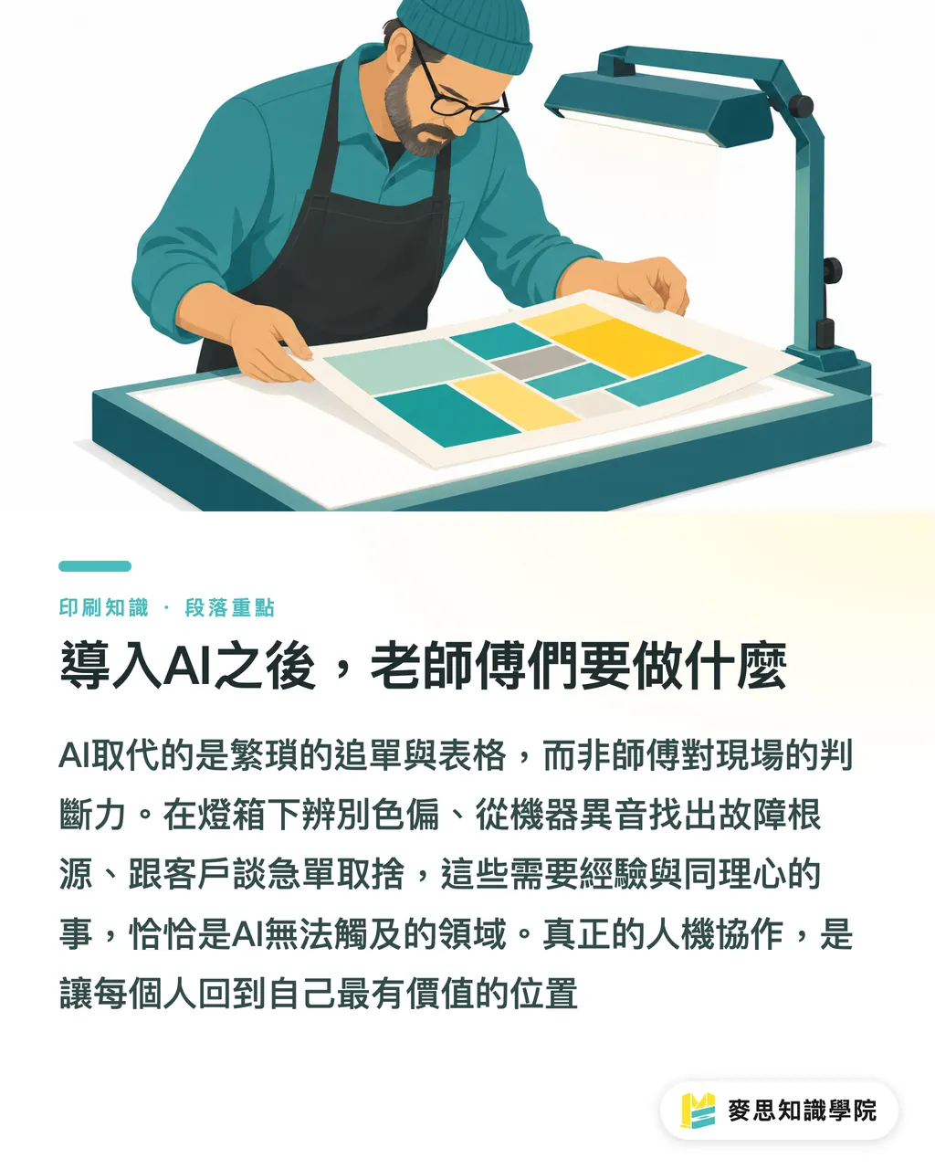 導入AI之後,老師傅們要做什麼|印刷廠自動化再進化:AI如何預測交期、搞定排程 段落重點