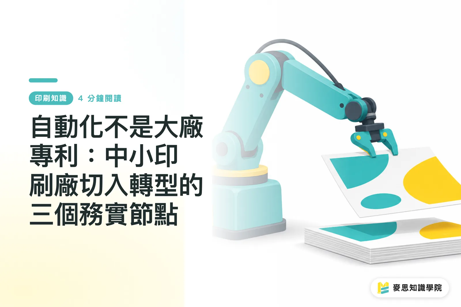 Ang automation ay hindi lang para sa malalaking kumpanya: Tatlong praktikal na hakbang para sa digital transformation ng maliliit na printing shop