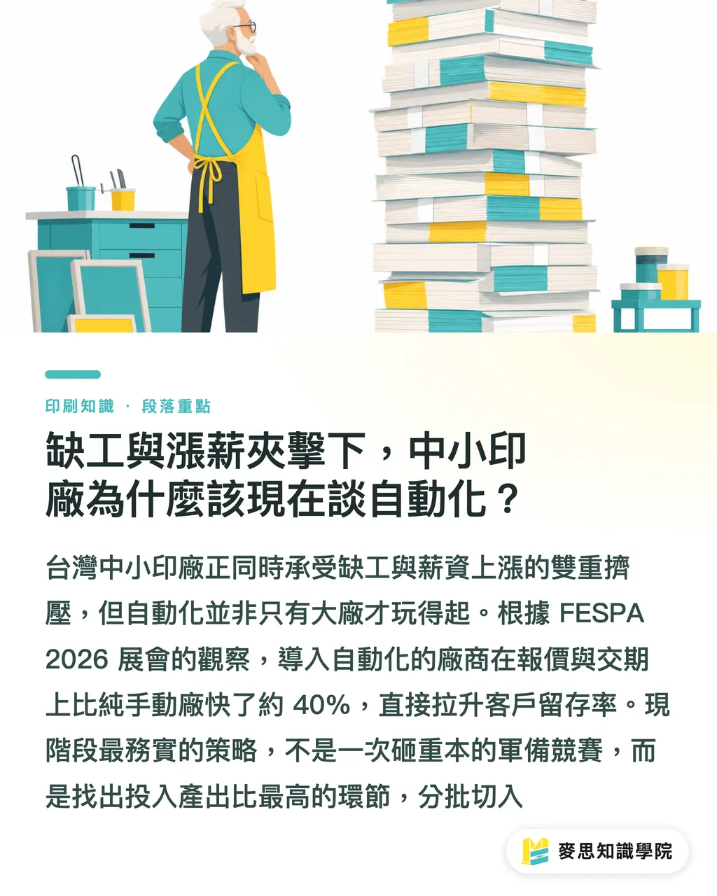 缺工與漲薪夾擊下，中小印廠為什麼該現在談自動化？｜自動化不是大廠專利：中小印刷廠切入轉型的三個務實節點 段落重點