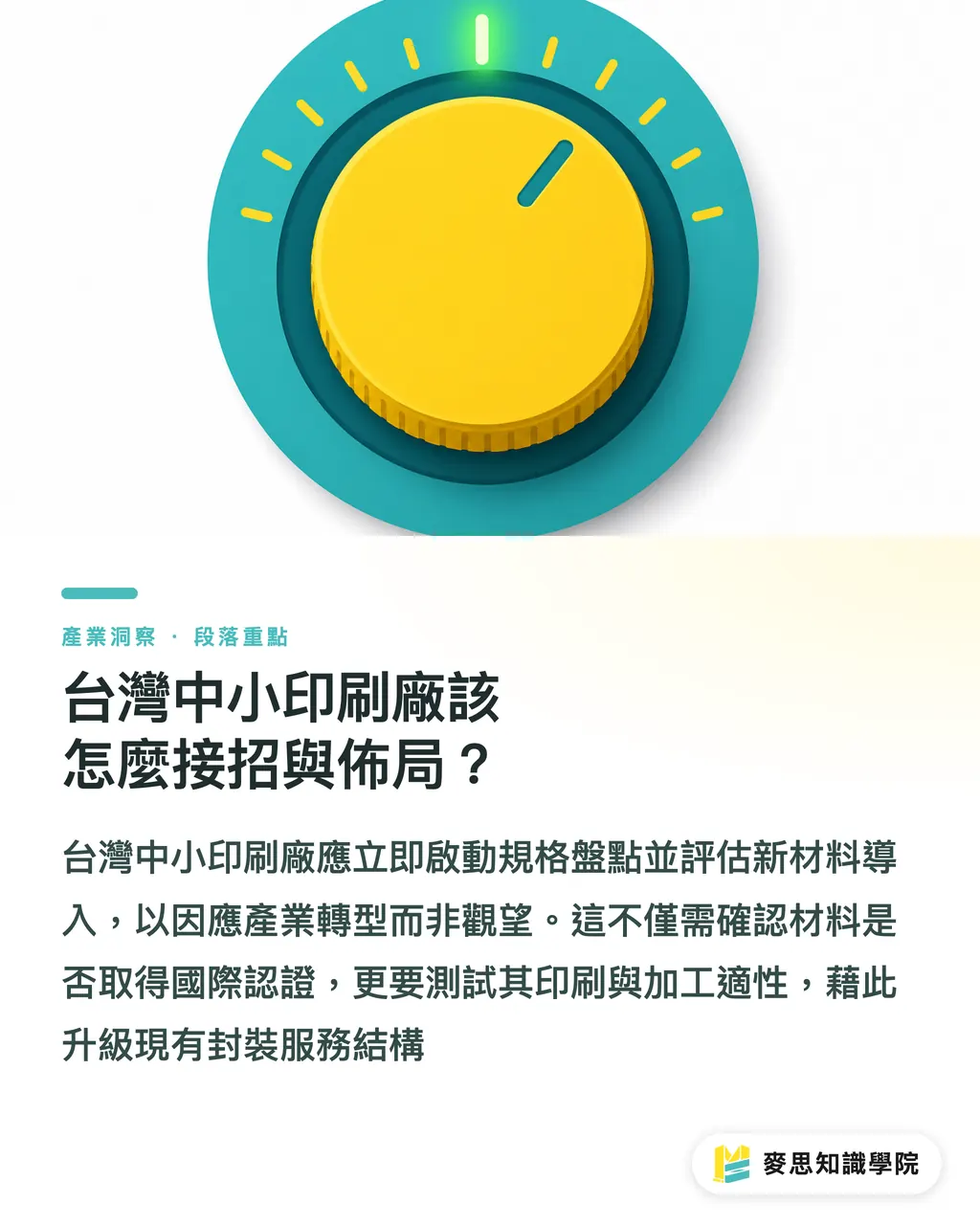 台灣中小印刷廠該怎麼接招與佈局？｜竹基包裝膜商轉：台灣包材廠的危機與轉機 段落重點