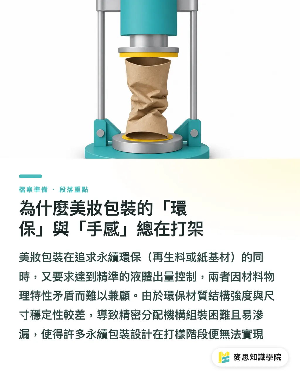 為什麼美妝包裝的「環保」與「手感」總在打架｜美妝包裝的兩難：永續材質與精準出液的設計避坑指南 段落重點