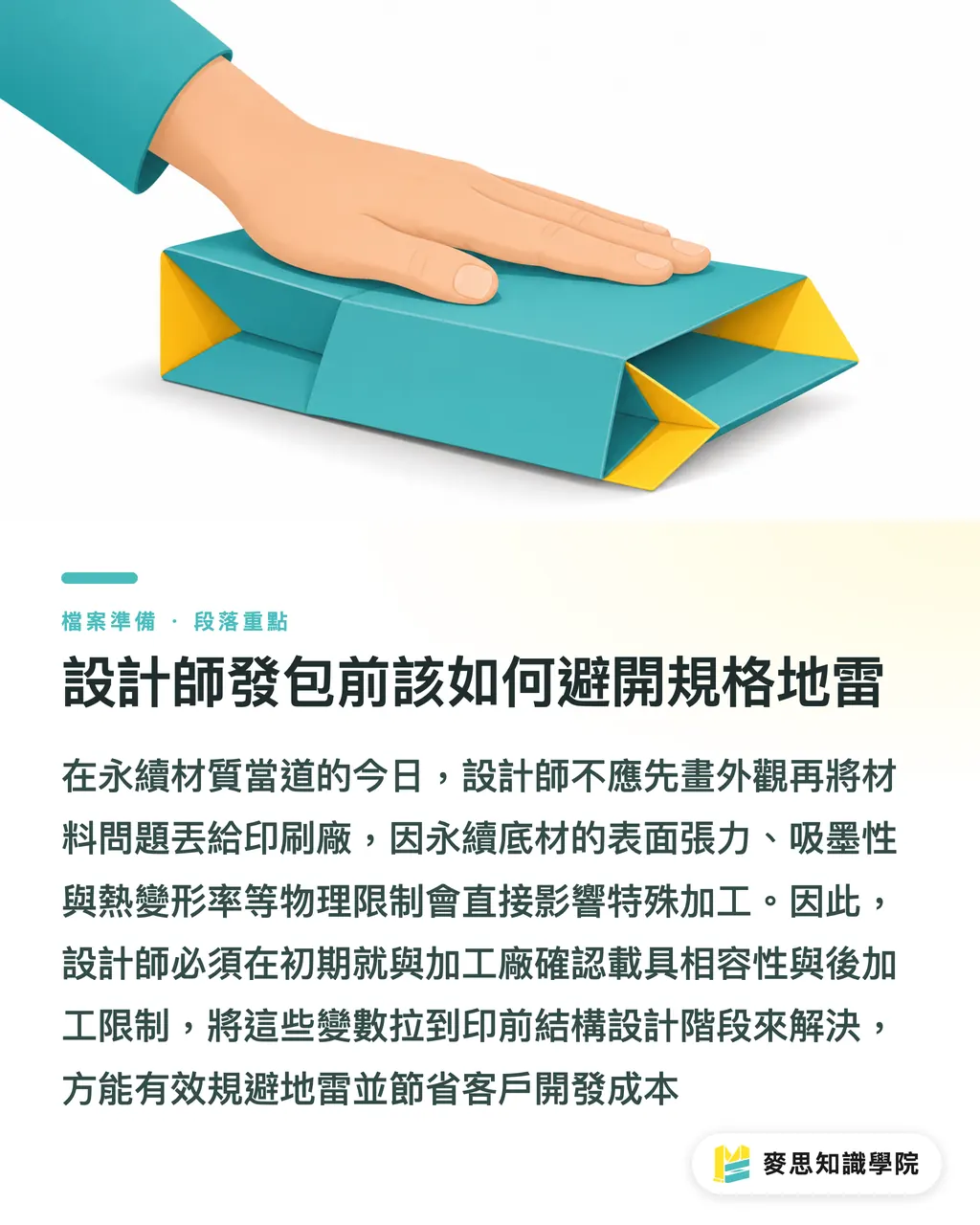 設計師發包前該如何避開規格地雷｜美妝包裝的兩難：永續材質與精準出液的設計避坑指南 段落重點
