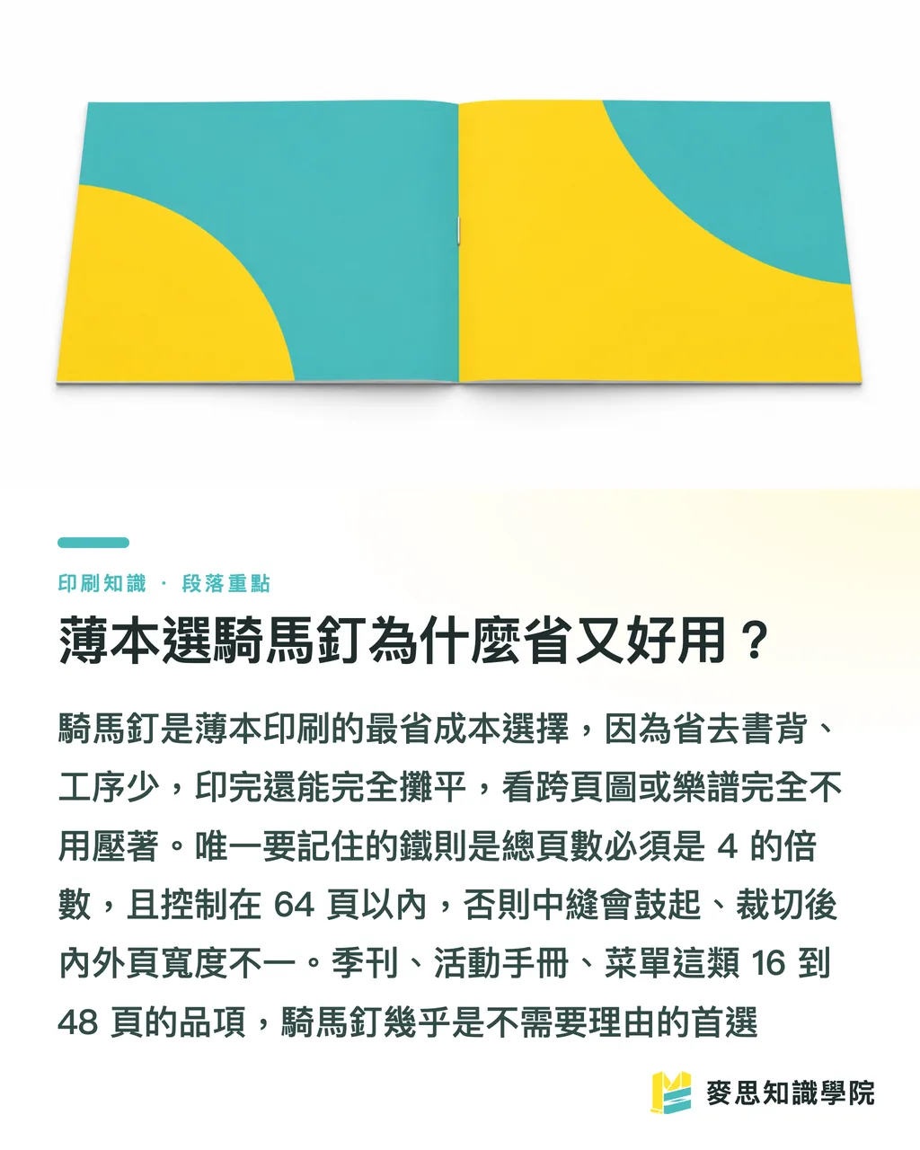 薄本選騎馬釘為什麼省又好用？｜裝訂方式怎麼挑：騎馬釘、膠裝、穿線膠裝一次講清楚 段落重點