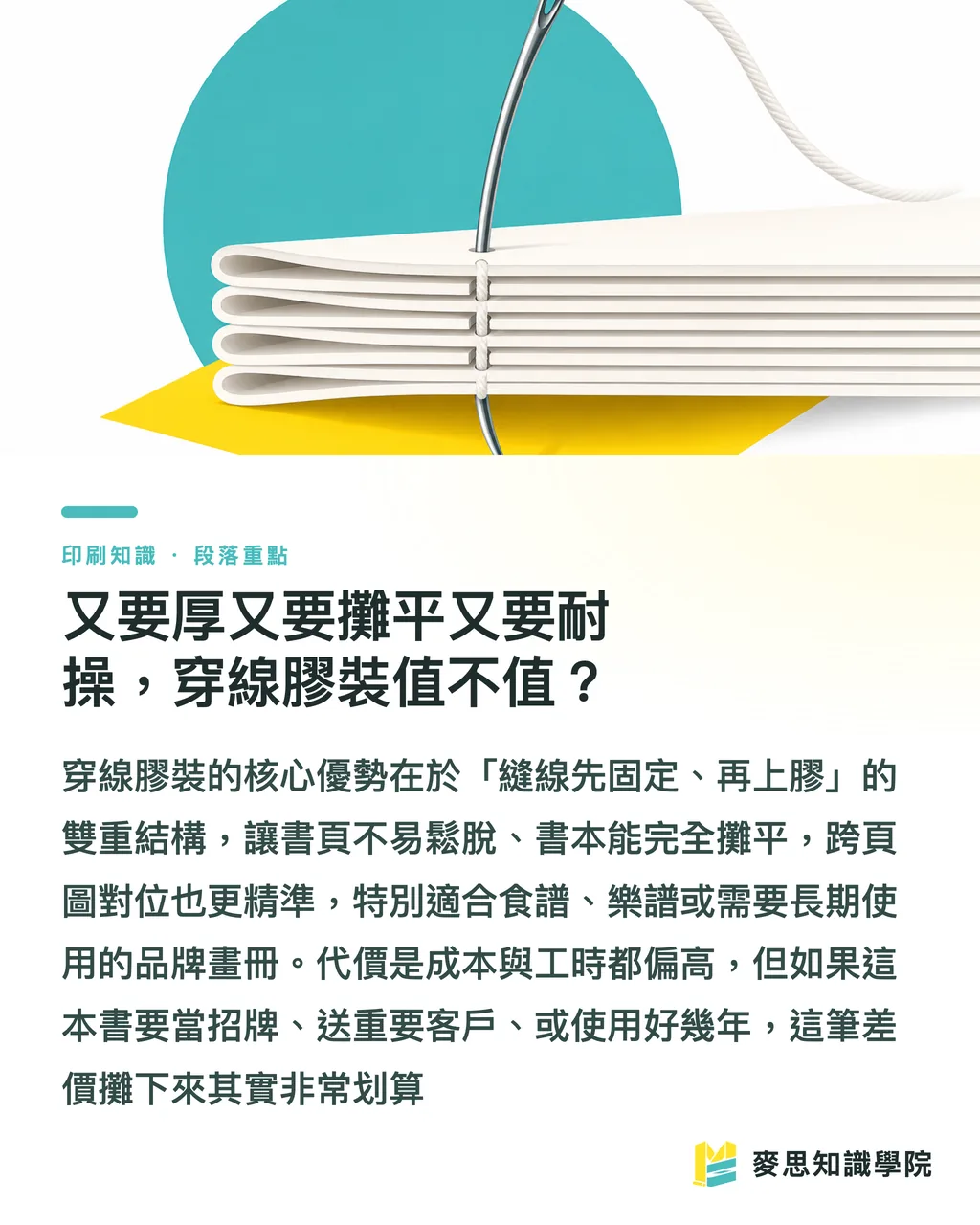 又要厚又要攤平又要耐操，穿線膠裝值不值？｜裝訂方式怎麼挑：騎馬釘、膠裝、穿線膠裝一次講清楚 段落重點