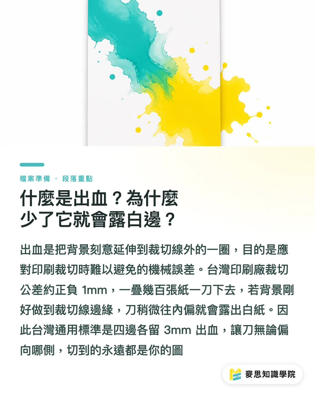 什麼是出血？為什麼少了它就會露白邊？｜出血與安全範圍：印刷檔到底要留多少才不會被切到 段落重點