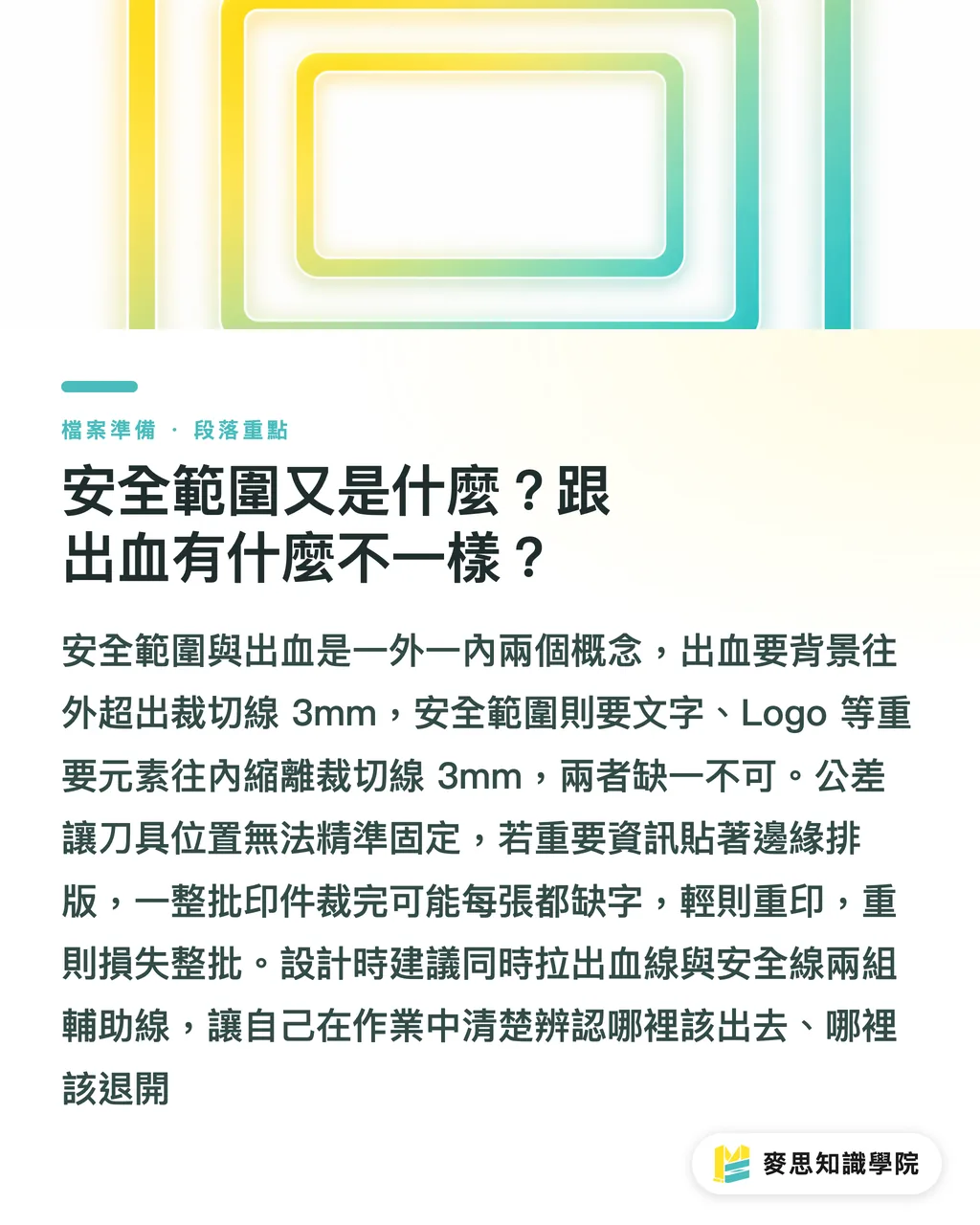 安全範圍又是什麼?跟出血有什麼不一樣?|出血與安全範圍:印刷檔到底要留多少才不會被切到 段落重點