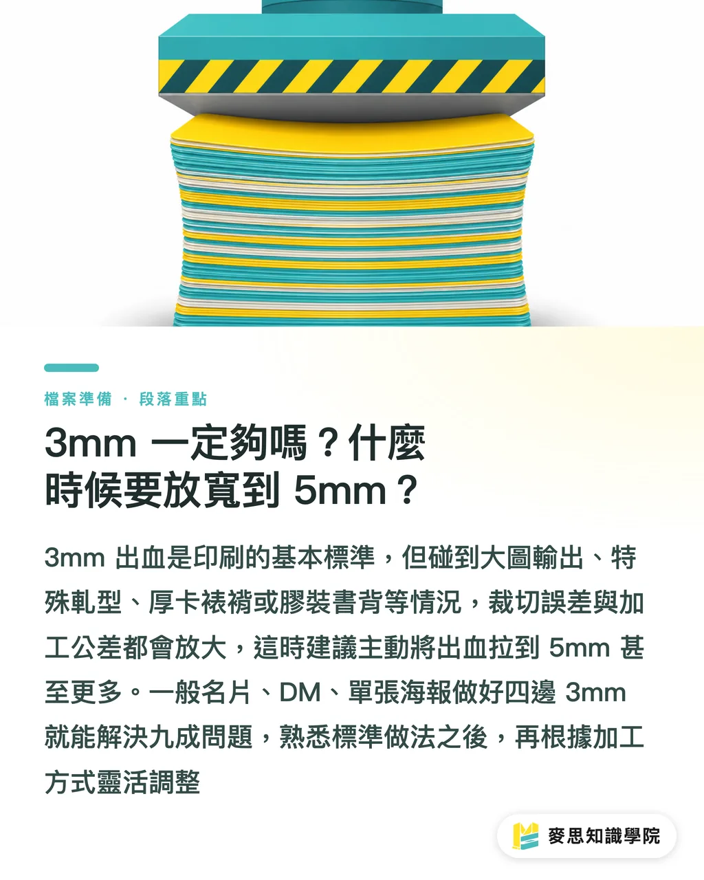 3mm 一定夠嗎?什麼時候要放寬到 5mm?|出血與安全範圍:印刷檔到底要留多少才不會被切到 段落重點