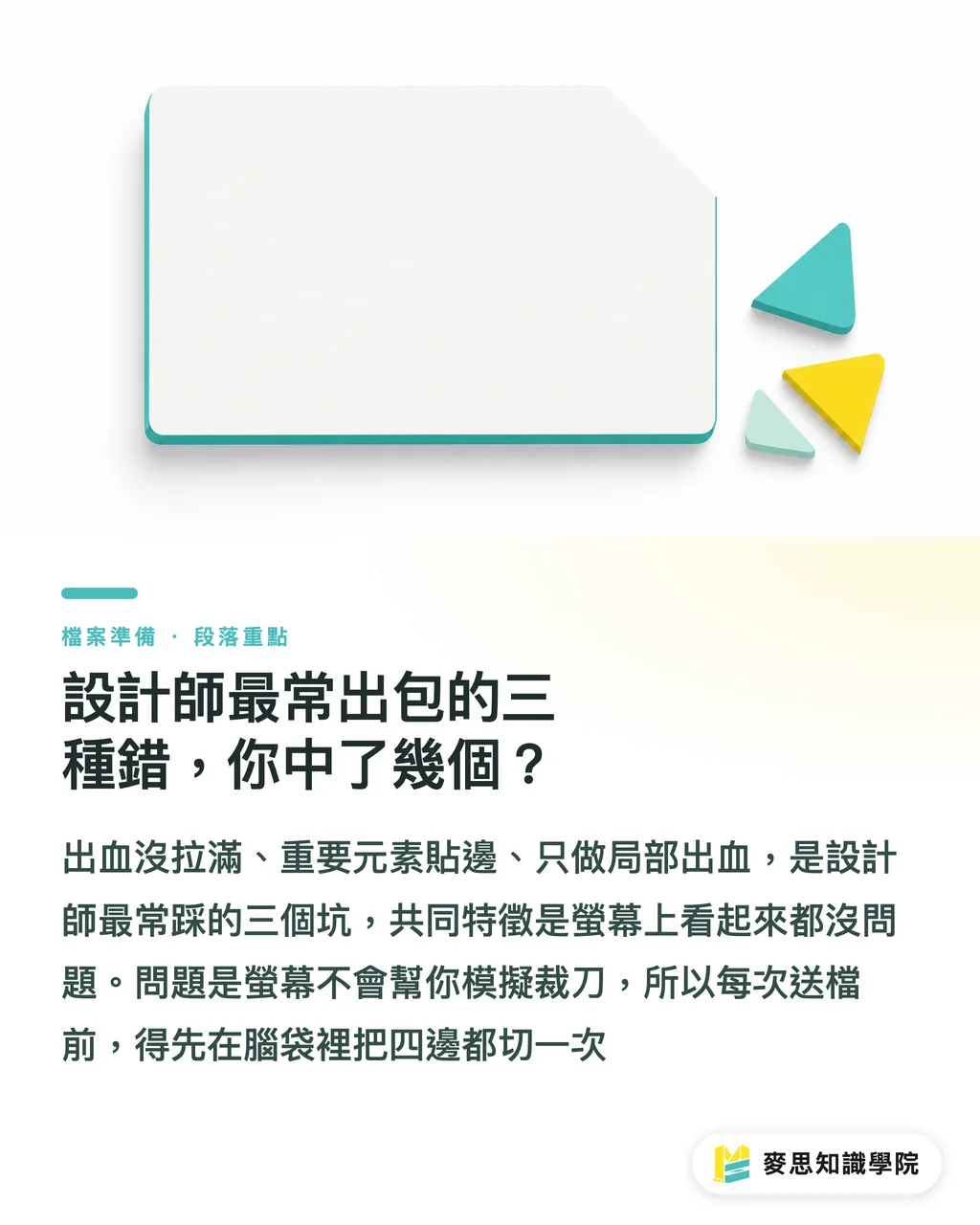 設計師最常出包的三種錯,你中了幾個?|出血與安全範圍:印刷檔到底要留多少才不會被切到 段落重點