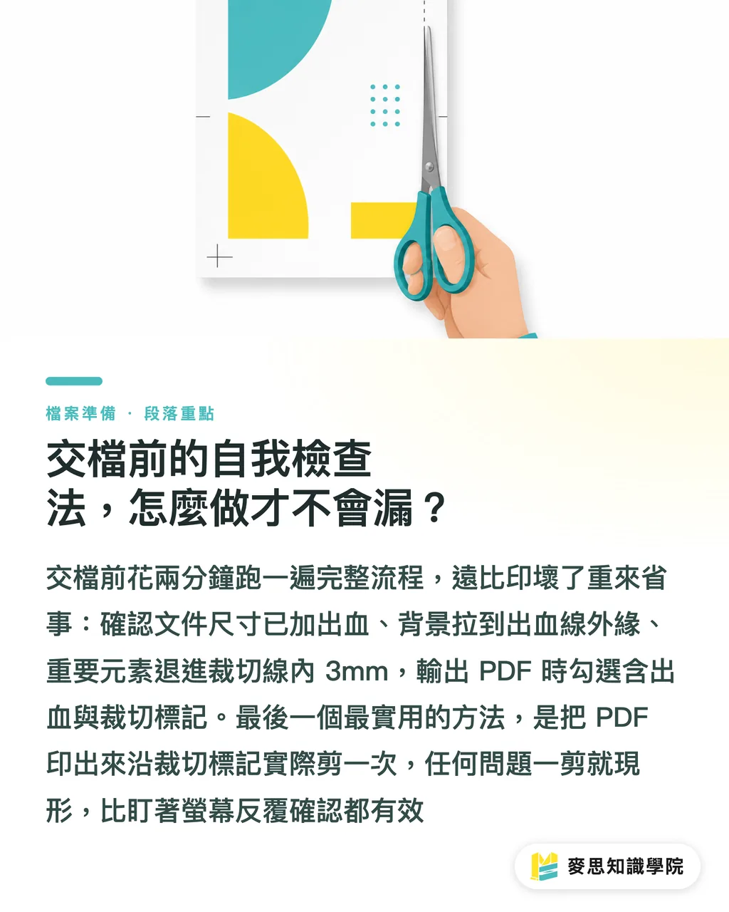 交檔前的自我檢查法，怎麼做才不會漏？｜出血與安全範圍：印刷檔到底要留多少才不會被切到 段落重點