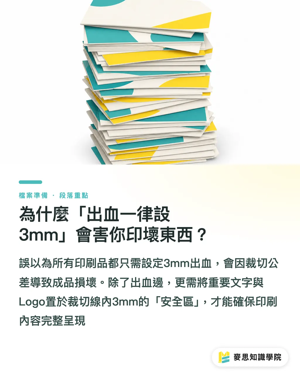 為什麼「出血一律設3mm」會害你印壞東西？｜印刷出血只留3mm？名片、海報與包裝刀模出血規範總整理 段落重點