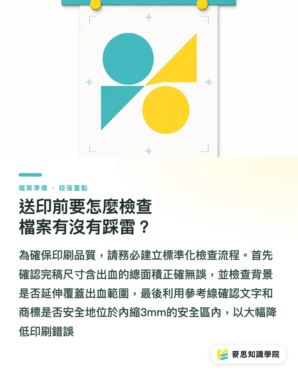 送印前要怎麼檢查檔案有沒有踩雷?|印刷出血只留3mm?名片、海報與包裝刀模出血規範總整理 段落重點