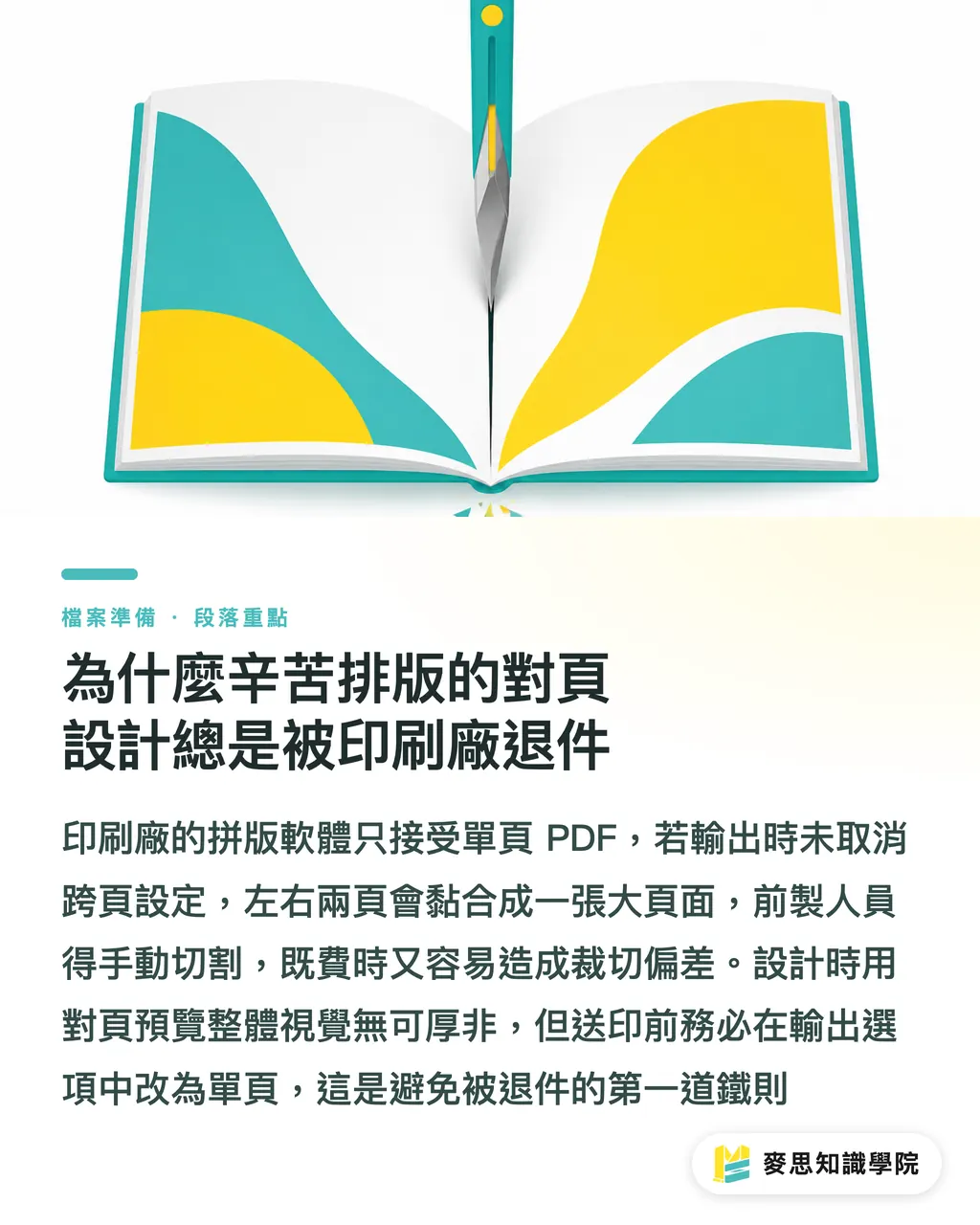 為什麼辛苦排版的對頁設計總是被印刷廠退件|書冊完稿總是被退?資深顧問破解對頁與裝訂邊的三大送印地雷 段落重點
