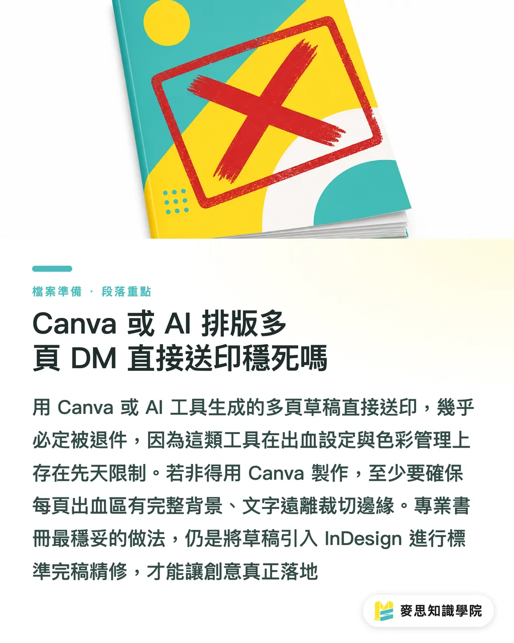 Canva 或 AI 排版多頁 DM 直接送印穩死嗎|書冊完稿總是被退?資深顧問破解對頁與裝訂邊的三大送印地雷 段落重點