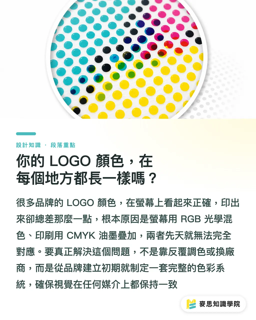 你的 LOGO 顏色，在每個地方都長一樣嗎？｜建立品牌色彩系統：從 LOGO 到印刷品，一次搞定色彩管理 段落重點