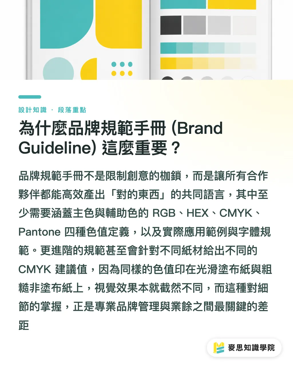 為什麼品牌規範手冊 (Brand Guideline) 這麼重要？｜建立品牌色彩系統：從 LOGO 到印刷品，一次搞定色彩管理 段落重點