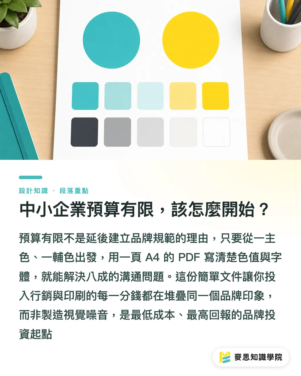 中小企業預算有限，該怎麼開始？｜建立品牌色彩系統：從 LOGO 到印刷品，一次搞定色彩管理 段落重點