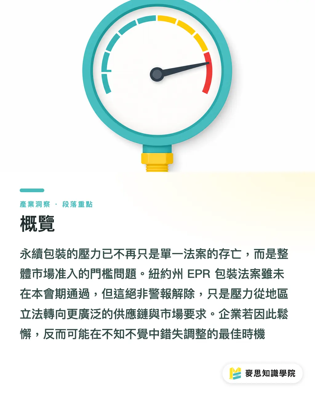 概覽｜永續包裝四路並進：從EPR到補充裝，外銷品牌的合規新賽局 段落重點