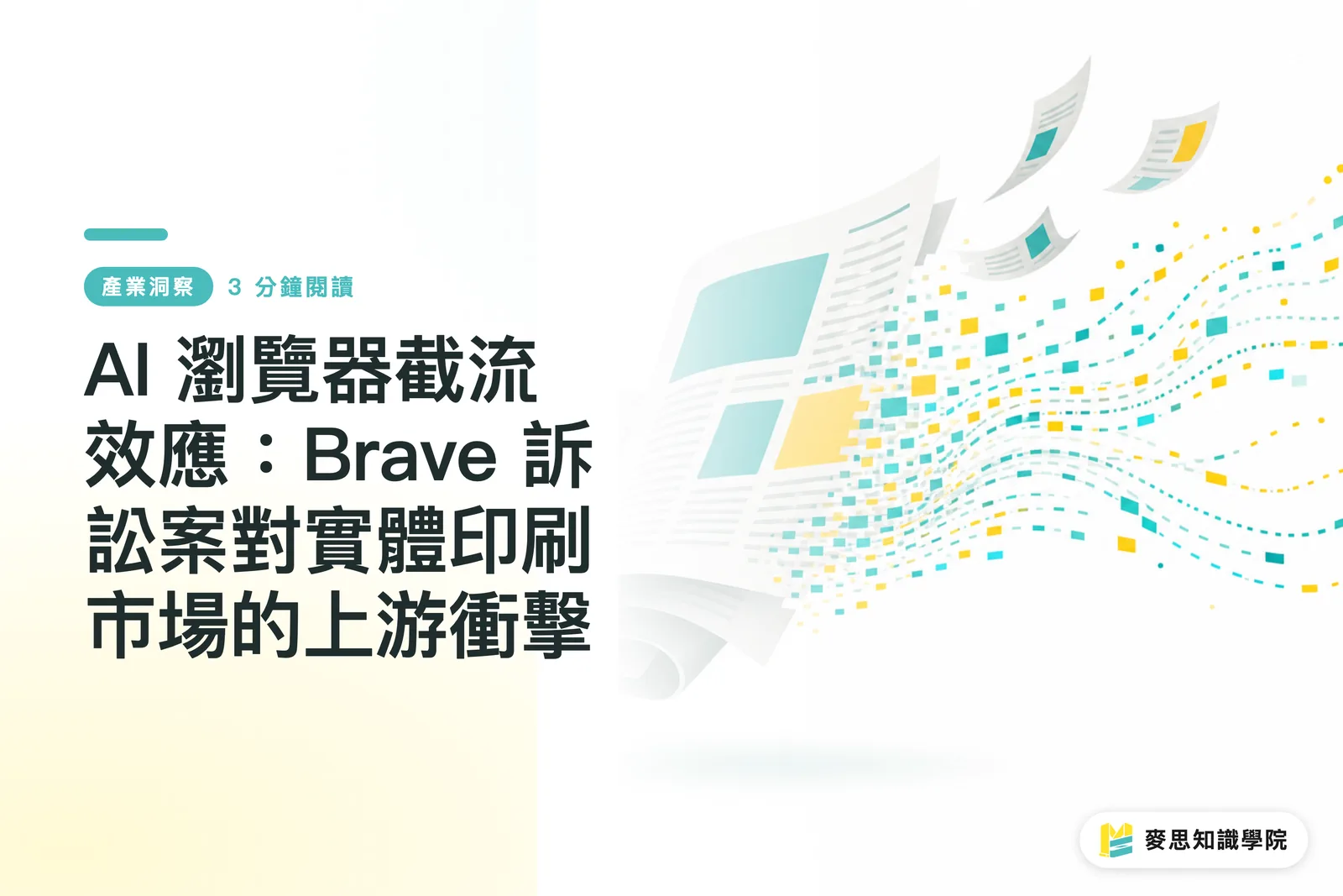 AI Browser Traffic Interception Effect: The Upstream Impact of the Brave Lawsuit on the Physical Printing Market