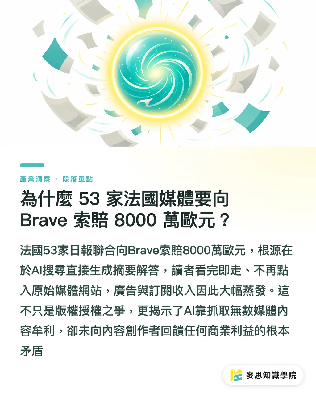 為什麼 53 家法國媒體要向 Brave 索賠 8000 萬歐元?|AI 瀏覽器截流效應:Brave 訴訟案對實體印刷市場的上游衝擊 段落重點