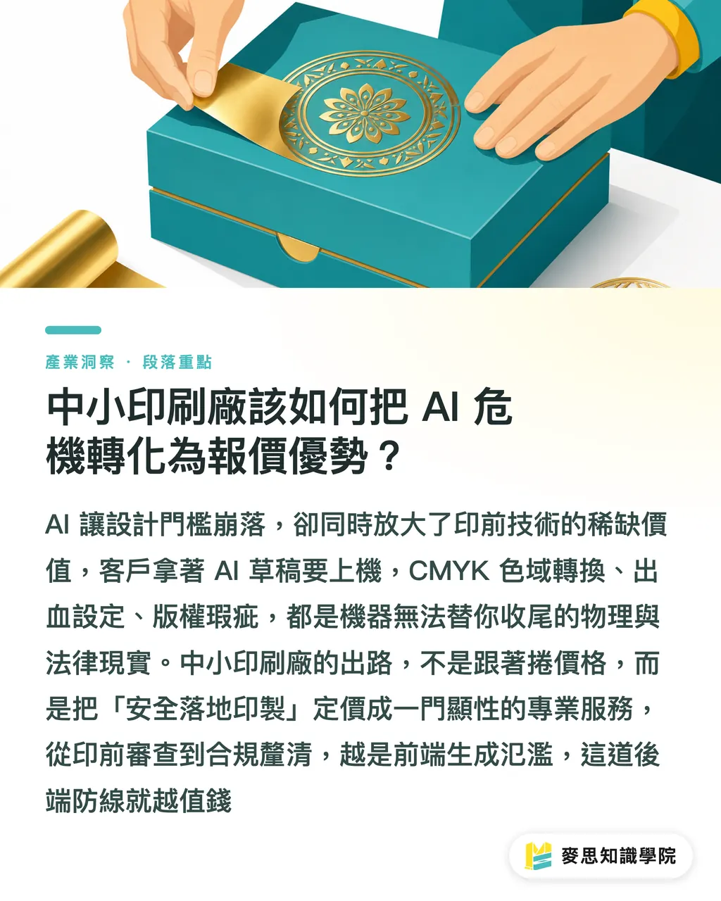 中小印刷廠該如何把 AI 危機轉化為報價優勢？｜AI 瀏覽器截流效應：Brave 訴訟案對實體印刷市場的上游衝擊 段落重點