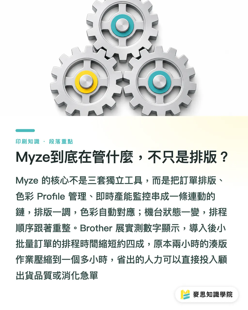 Myze到底在管什麼,不只是排版?|DTF廠的瓶頸不在機器,在排程:談Brother DTRX與Myze 段落重點