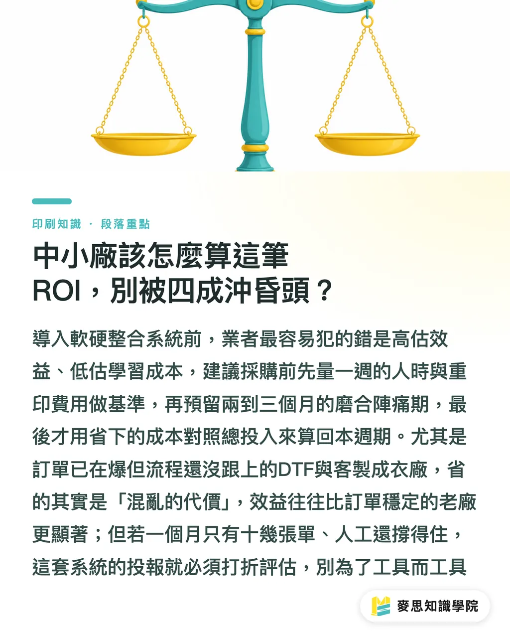 中小廠該怎麼算這筆ROI,別被四成沖昏頭?|DTF廠的瓶頸不在機器,在排程:談Brother DTRX與Myze 段落重點