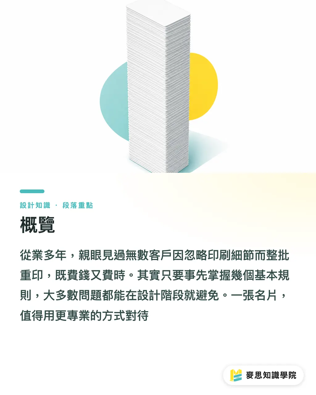 概覽｜名片設計印刷眉角：尺寸、出血、加工一次到位的顧問清單 段落重點