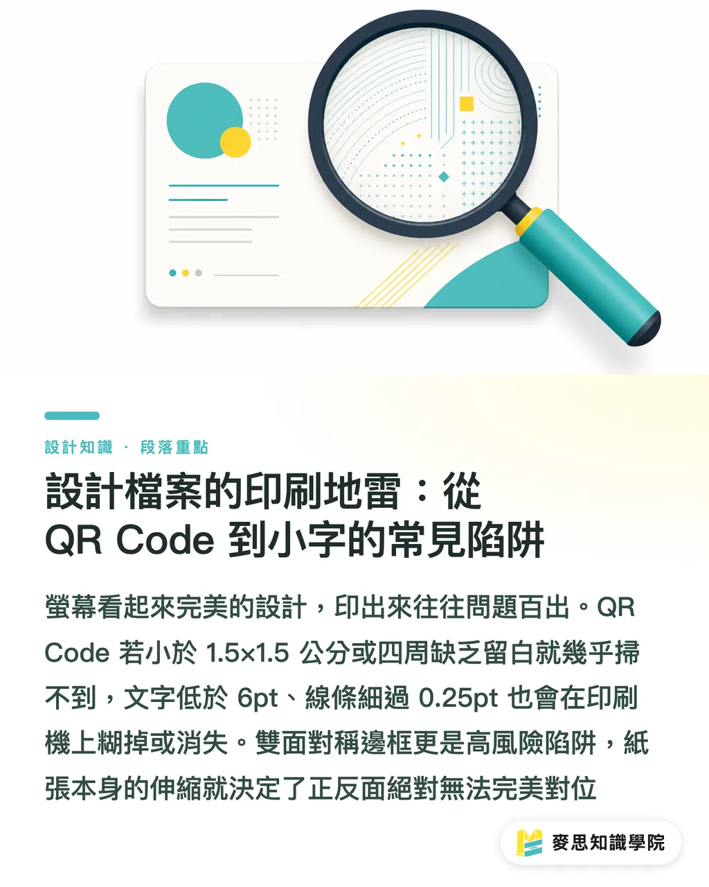 設計檔案的印刷地雷:從 QR Code 到小字的常見陷阱|名片設計印刷眉角:尺寸、出血、加工一次到位的顧問清單 段落重點