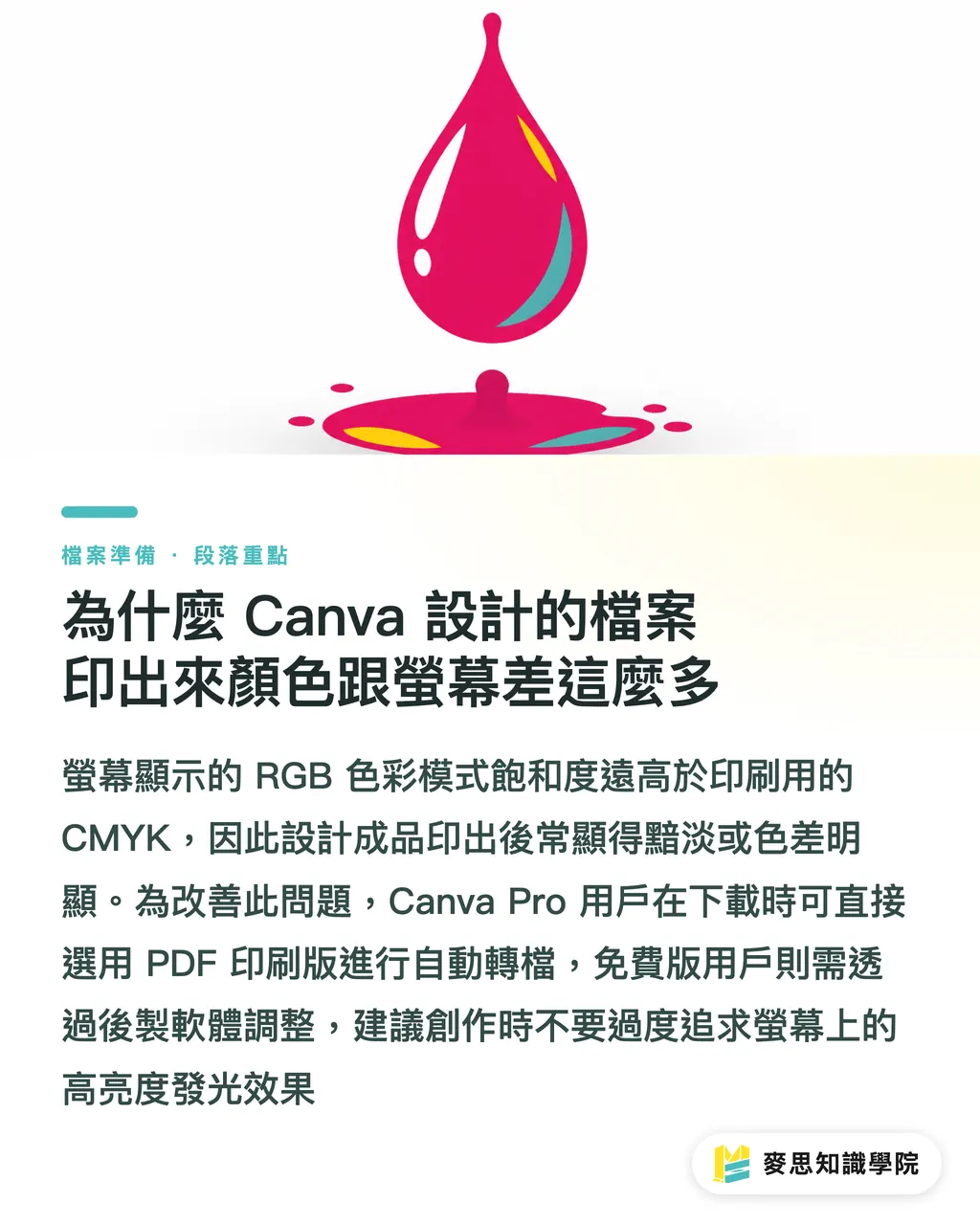 為什麼 Canva 設計的檔案印出來顏色跟螢幕差這麼多|Canva 送印不再翻車:印刷顧問教你避開顏色偏差與出血地雷 段落重點