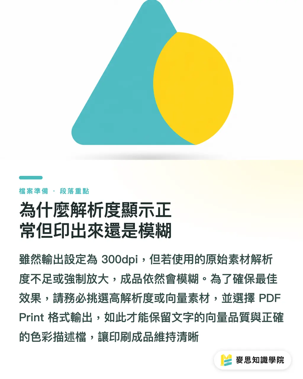 為什麼解析度顯示正常但印出來還是模糊|Canva 送印不再翻車:印刷顧問教你避開顏色偏差與出血地雷 段落重點