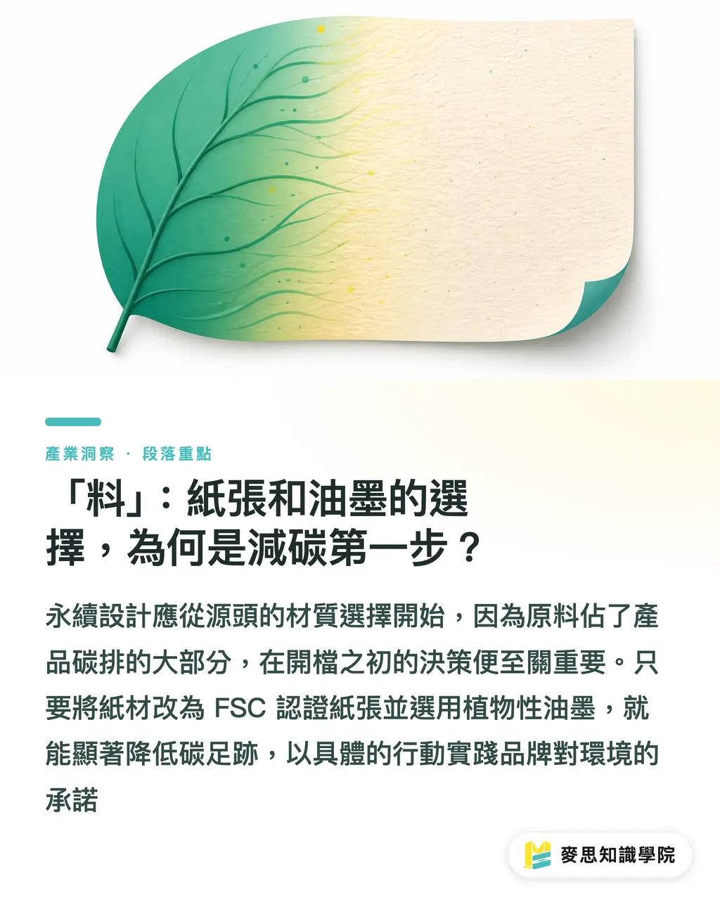「料」:紙張和油墨的選擇,為何是減碳第一步?|印刷碳足跡怎麼算?資深顧問用「料-工-運」拆解永續印刷第一步 段落重點