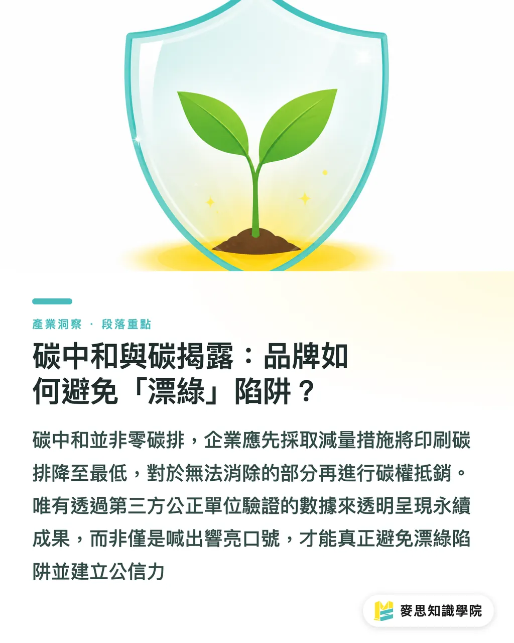 碳中和與碳揭露:品牌如何避免「漂綠」陷阱?|印刷碳足跡怎麼算?資深顧問用「料-工-運」拆解永續印刷第一步 段落重點