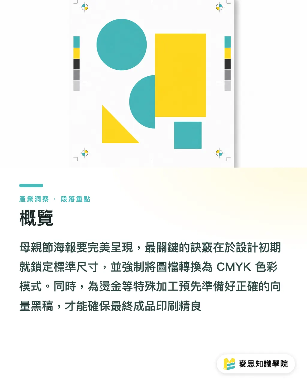 概覽｜母親節海報設計與印製全攻略：尺寸、色彩與特效防雷指南 段落重點